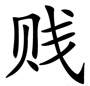 贱